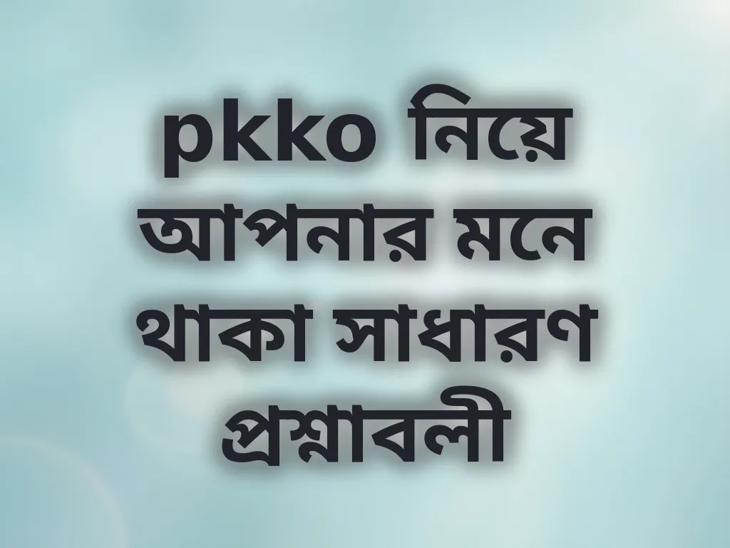 সাধারণ প্রশ্ন
